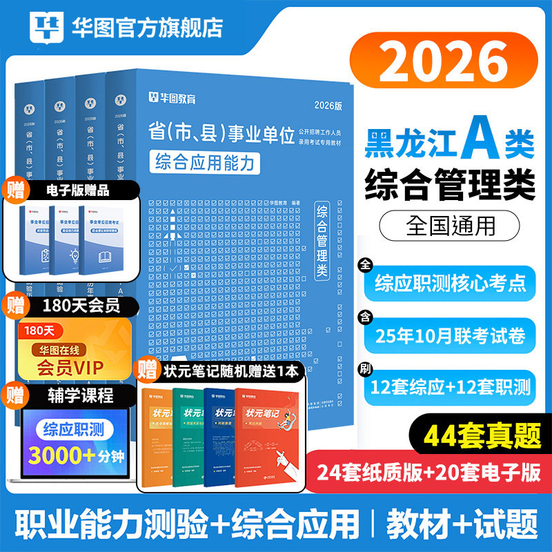 2026华图黑龙江事业单位职测综应