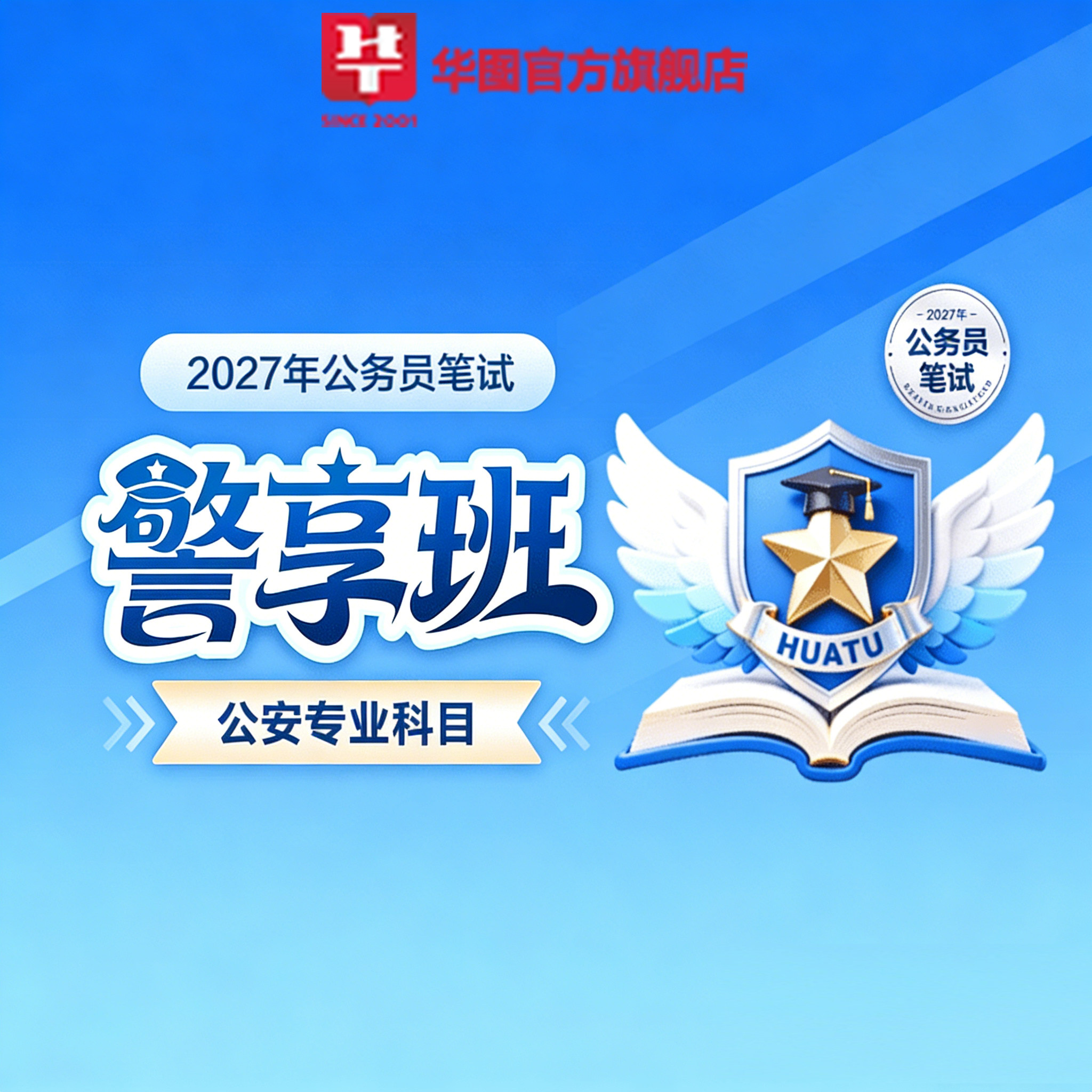 华图在线2027国考招警公安专业科目课程公务员省考网课警享班