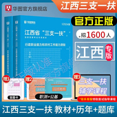 江西三支一扶2024华图江西省三支一扶考试资料教材历年真题试卷行政职业能力和农村工作能力测验题库宜春抚州南昌上饶三支一扶江西