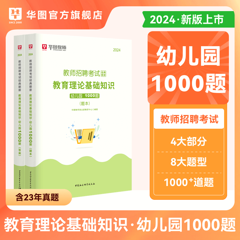 幼儿园教育理论基础知识华图教师招聘考试题库用书2024年幼儿园1000题教育综合知识高分题库幼师教师考编制山东广东河南四川江苏 书籍/杂志/报纸 教师资格/招聘考试 原图主图