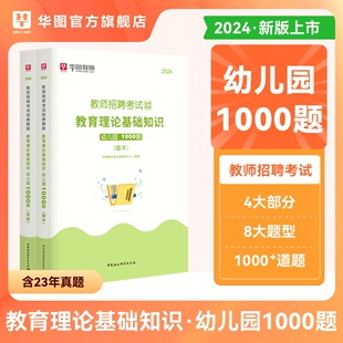 幼儿园教育理论基础知识华图教师招聘考试题库用书2024年幼儿园1000题教育综合知识高分题库幼师教师考编制山东广东河南四川江苏