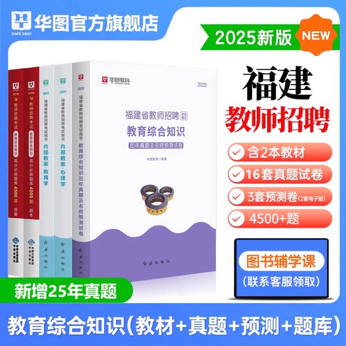 华图福建省教师招聘考试用书