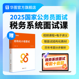 华图在线2025年国家公务员考试税务系统面试考前十套题面试课程