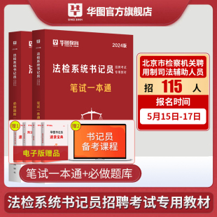 2024华图检察院法检书记员考试资料真题试卷综合基础知识宪法民法刑法法院法检系统广东深圳北京江苏福建省法检书记员全国通用2023