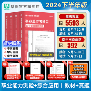 华图2024年中小学教师d类事业单位编制D类教师招聘考试教材历年真题综合应用能力职业能力倾向测验广西重庆辽宁贵州云南安徽湖北