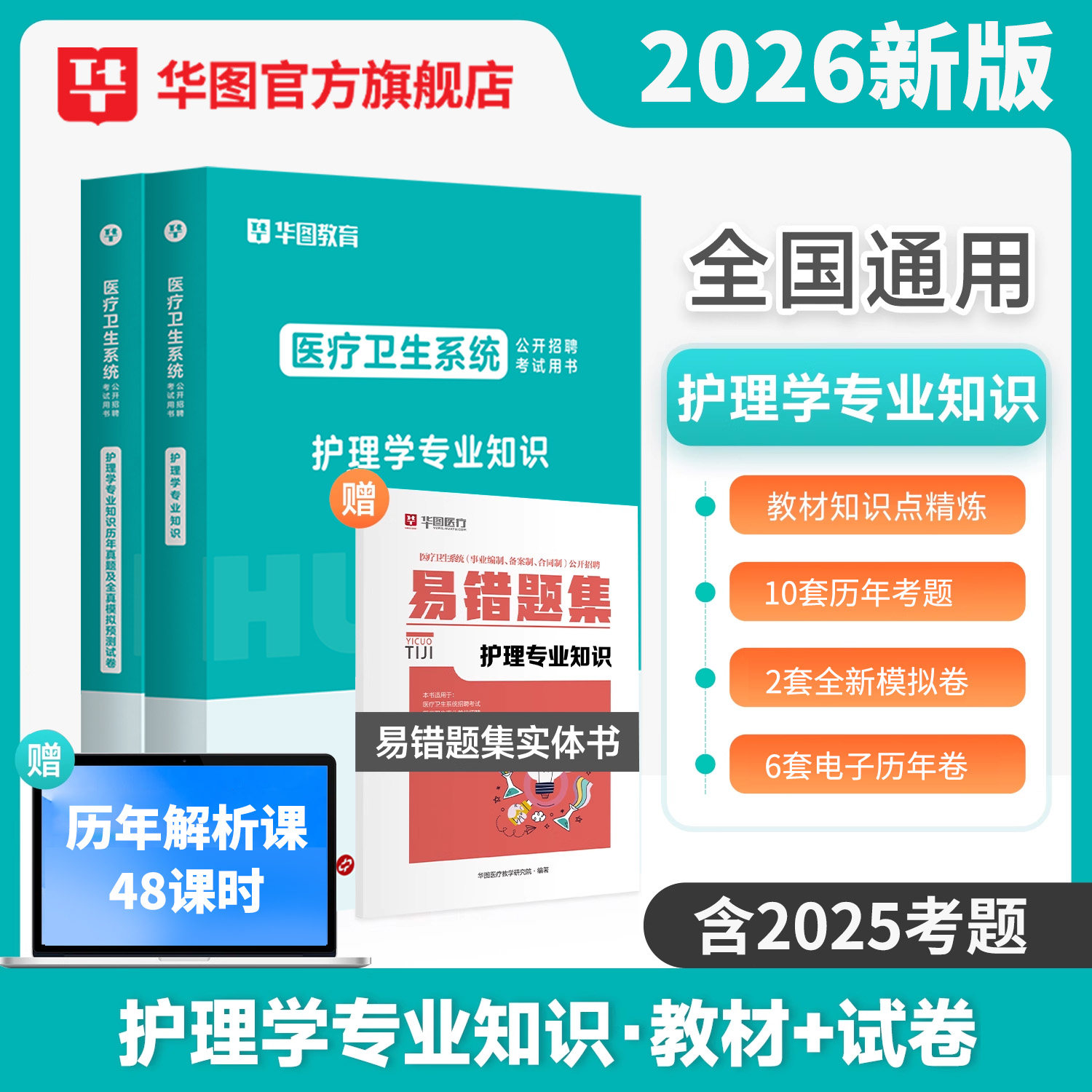 华图护理学专业知识护士考编制考试书2026年教材历年真题试卷贵州河南安阳安徽福建江苏山西山东云南辽宁医疗卫生护士事业编考试