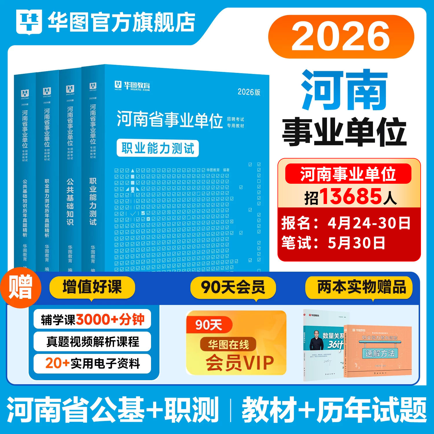 华图河南省事业编考试2026公共基础知识职业能力测验事业单位2025综合教师医疗卫生岗类专业知识教材历年真题安阳洛阳驻马店市