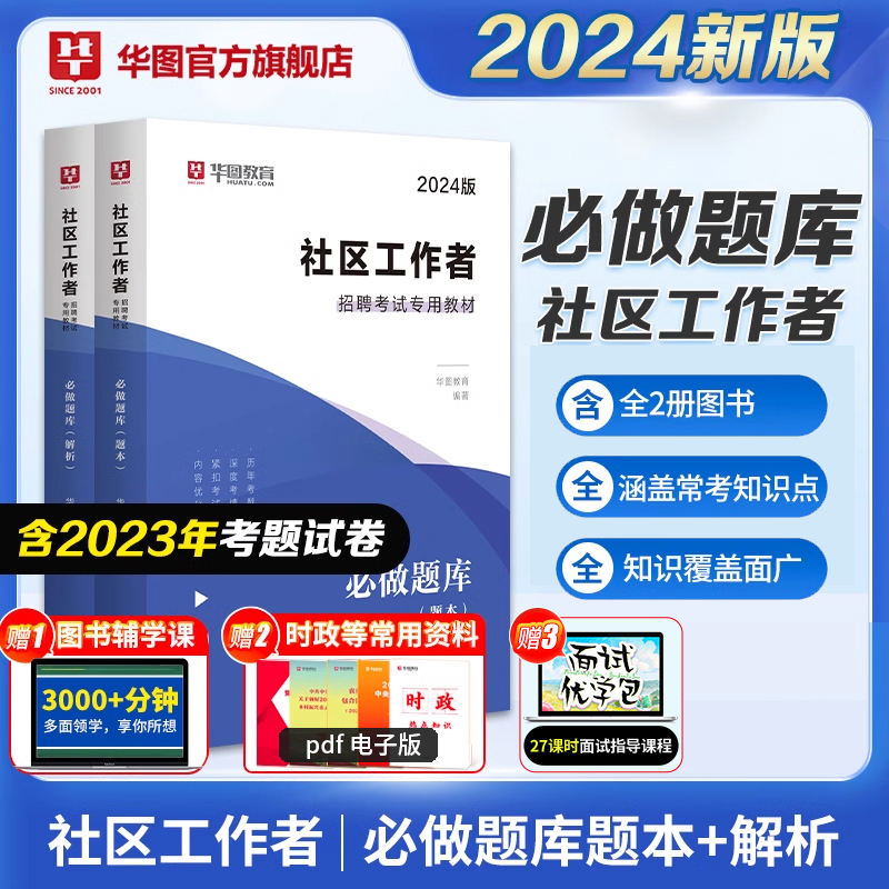 社区工作者考试教材2024华图内蒙古社区民生工作考试资料社区专职工作者招聘考试历年真题库网格员山东福建广东浙江河南沈阳2000题-封面