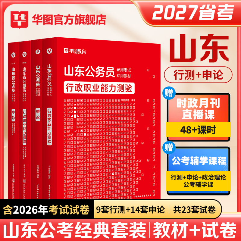 华图山东省考公务员2027考试真题教材山东省考行政职业能力测验申论教材用书公安招警公安基础知识2026山东省考历年真题考试资料