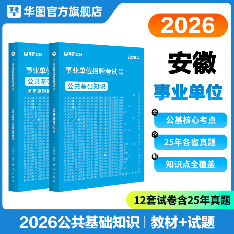 华图安徽省事业单位考试2026综合公共基础知识一二职业能力测试教材历年真题试卷事业编制宿州市合肥池州淮南芜湖六安庆滁州亳州市