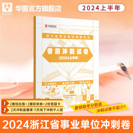 浙江事业单位冲刺卷】浙江省事业编考试2024用书综合应用能力职业能力倾向测验教材历年真题模拟预测试卷金华嘉兴浙江事业单位考试