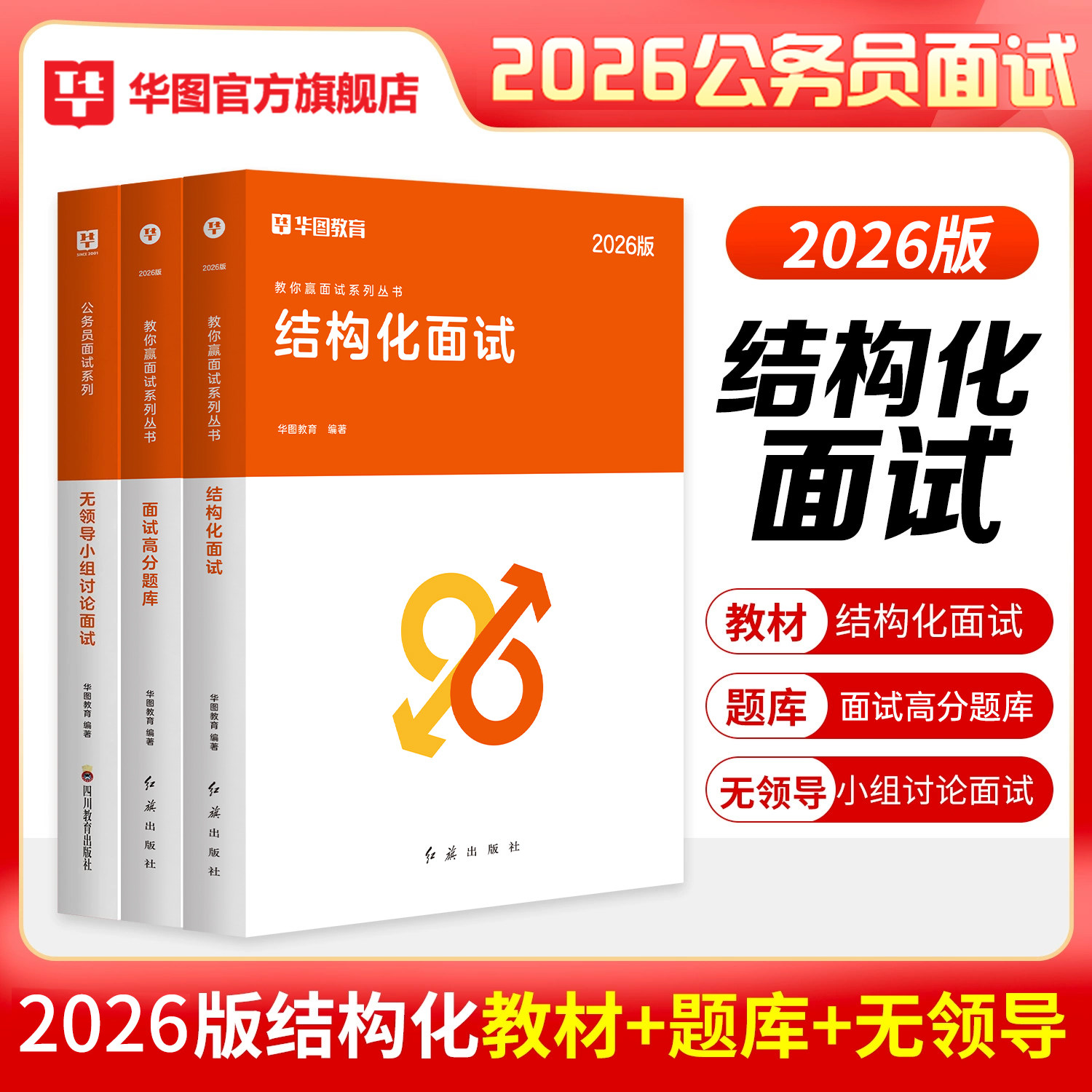 现货速发】华图2026公务员国省考结构化面试教材真题国考面试无领导小组讨论面试真题一题两解广东公务员福建省考面试真题2025河南