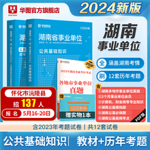 华图湖南省公共基础知识2024事业编制考试资料三支一扶事业单位公文写作教材历年真题试卷常德怀化沅陵县湘西邵岳衡阳长沙株洲市直