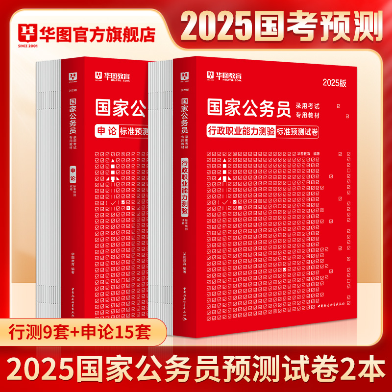 24套预测试卷】华图国家公务员考试用书2025国考公务员2025申论行政职业能力测验行测标准预测试卷国家公务员考试用书标准预测试卷