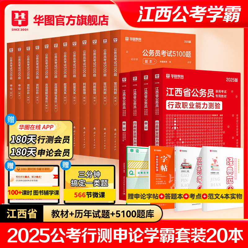 江西省考学霸套装】华图江西省公务员考试2025模块宝典行测申论教材江西省考公务员历年真题试卷5100题库江西省考公务员考试2024-封面