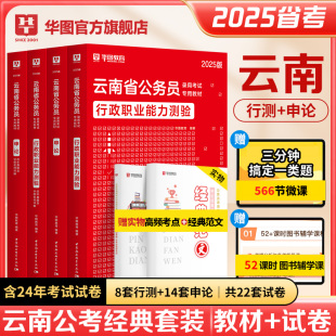 华图云南省公务员考试用书2025年申论教材行测历年真题试卷题库套题云南公务员考试云南选调生考试教材2024 云南省考2025