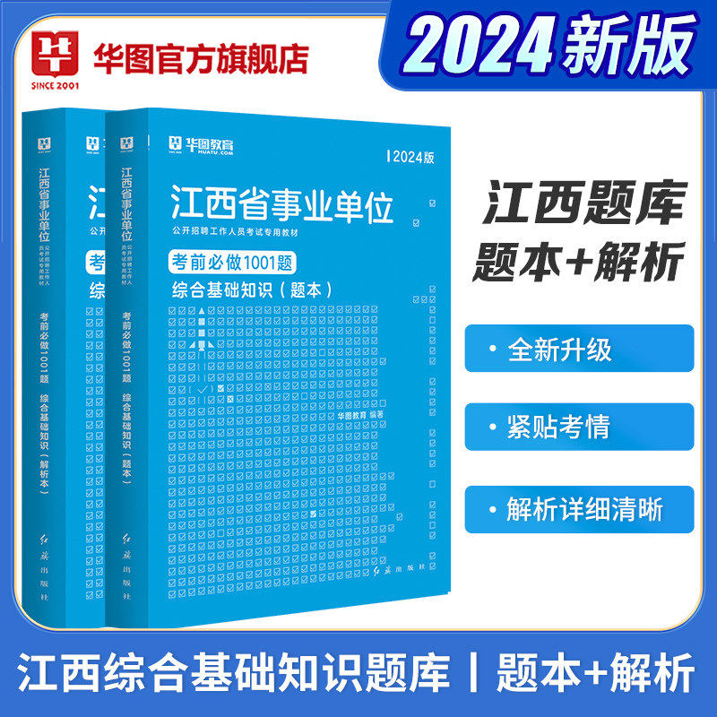 江西事业单位1001题题库】华图江西省事业单位编制2024公共基础知识题库综合基础知识广2024年江西赣州市鹰潭抚州事业编制事业单位 - 实物图
