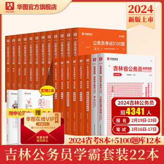 华图吉林省考公务员考试2024吉林公务员选调生考试笔试申论行测考试用书历年真题试卷2024年考前必做5000题库吉林省公务员考试教材