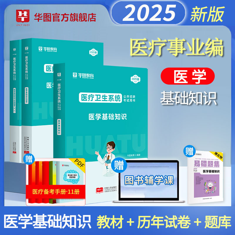 2025医疗卫生事业编含课程