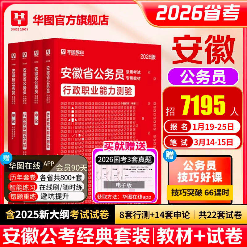 华图安徽省考2026行测申论教材2025历年真题套卷政治理论省公务员考试5000题行政职业能力测验行测和申论教材试卷公安招警选调生