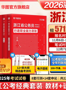 华图浙江省公务员考试2026公务员考试教材行测申论历年真题试卷题库招警选调生乡镇考试用书行政执法类浙江省考2025考公A类B类C类