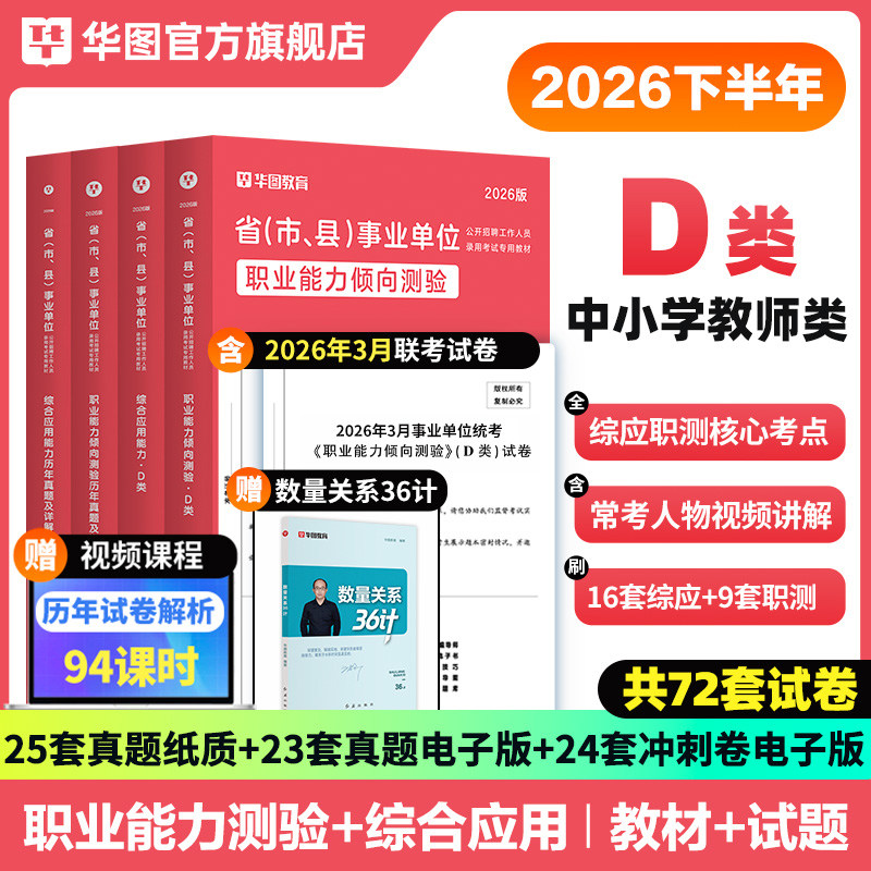 华图2026下半年中小学教师事业单位d类事业单位编制D类教师招聘考试教材历年真题综合应用能力职业能力倾向测验事业单位考试教材