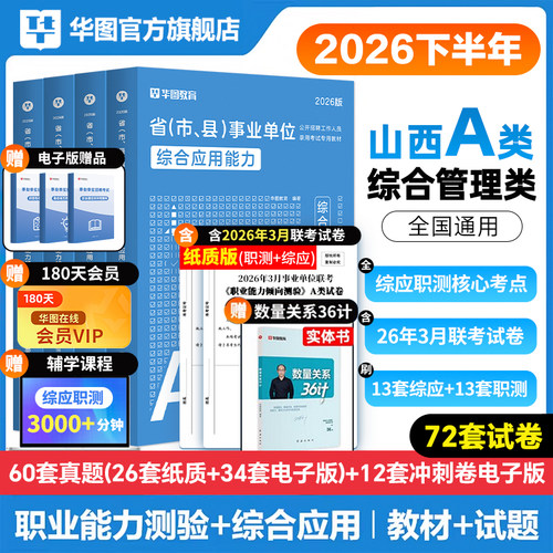 华图教育官方正品事业单位资料
