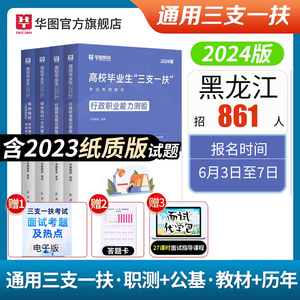 华图黑龙江三支一扶考试资料2024黑龙江省三支一扶教材历年真题四卷综合能力测验网课综合知识公共基础知识职业能力测验