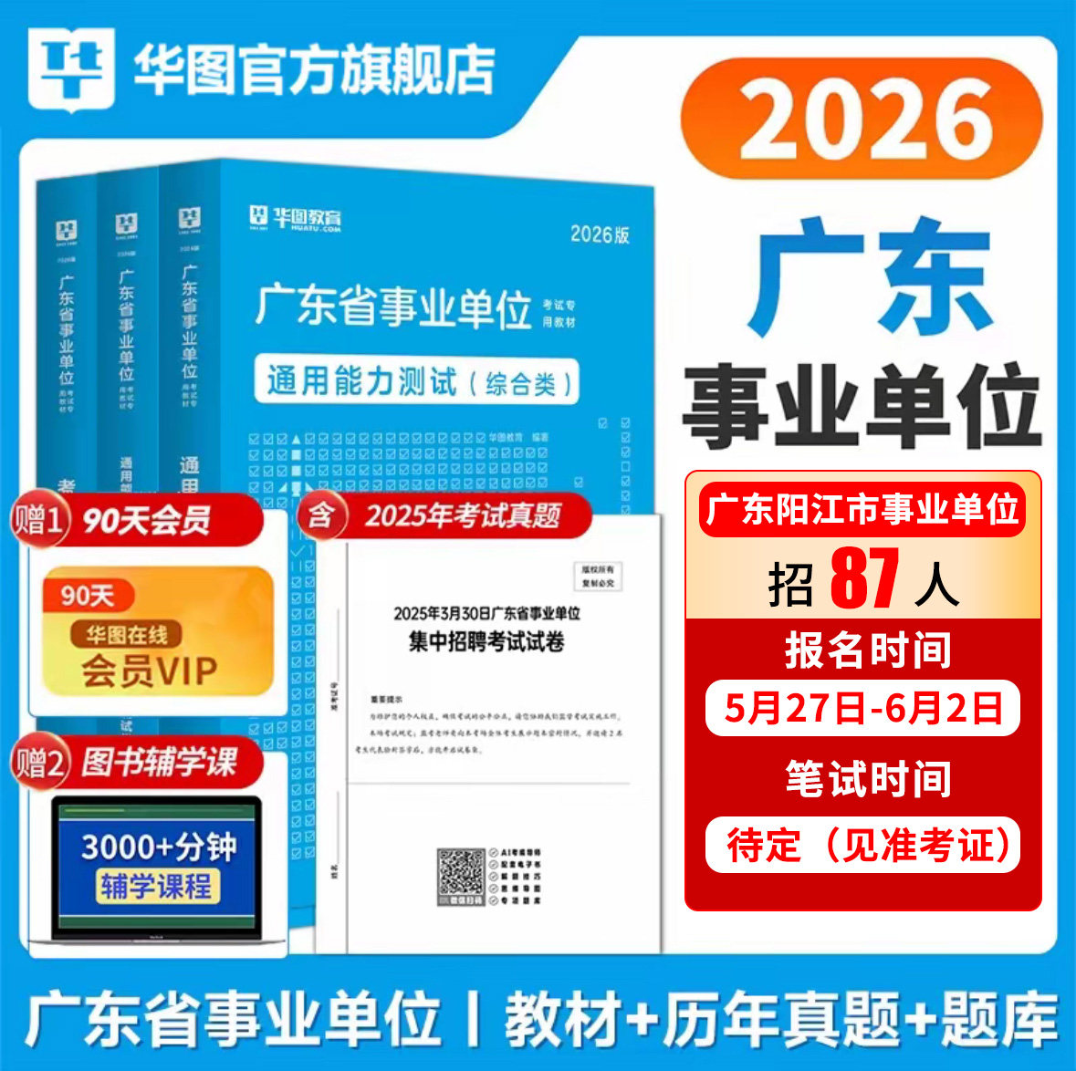 广东事业单位2026华图广东省事业编制考试教材2025统考综合类通用能力测试公共基础综合知识和行政职业能力测验教材历年真题深圳市