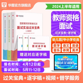 华图教资面试资料2024年教师资格考试面试教材逐字稿初高中小学数学语文英语音乐体育美术教资面试用书面试逐字稿教资面试幼儿园