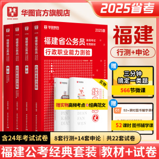 华图福建2025省考公务员考试用书2025行测申论历年真题试卷教材福建省乡镇公务员考试用书福建选调生考试教材2024