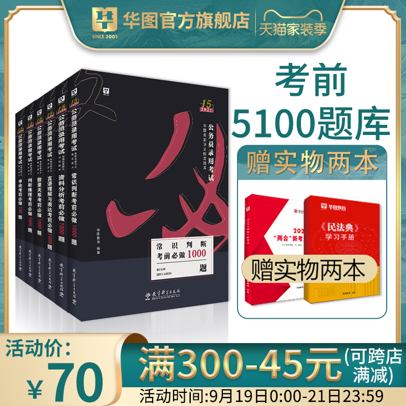 华图2021国考公务员考试教材题库国家公务员考试用书申论专项决战行测5000题库考前1000题广东江苏上海四川公务员省考2020公考刷题