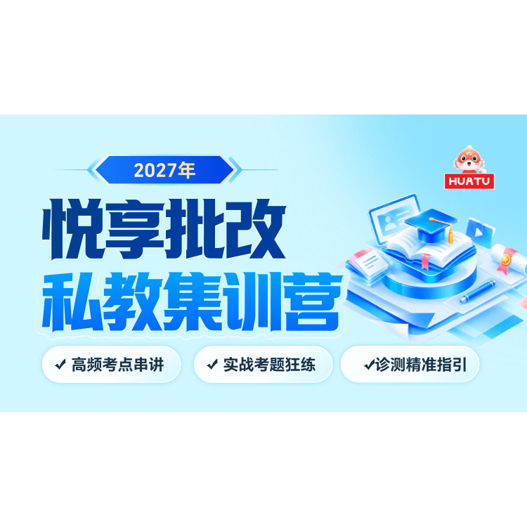 2027华图在线国考悦享批改私教集训营国家公务员考试课程网课资料