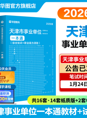 华图天津事业编考试2026职业能力倾向测验综合应用能力A类B类事业单位考试资料用书文字综应综合知识教材历年真题试卷市直南开区