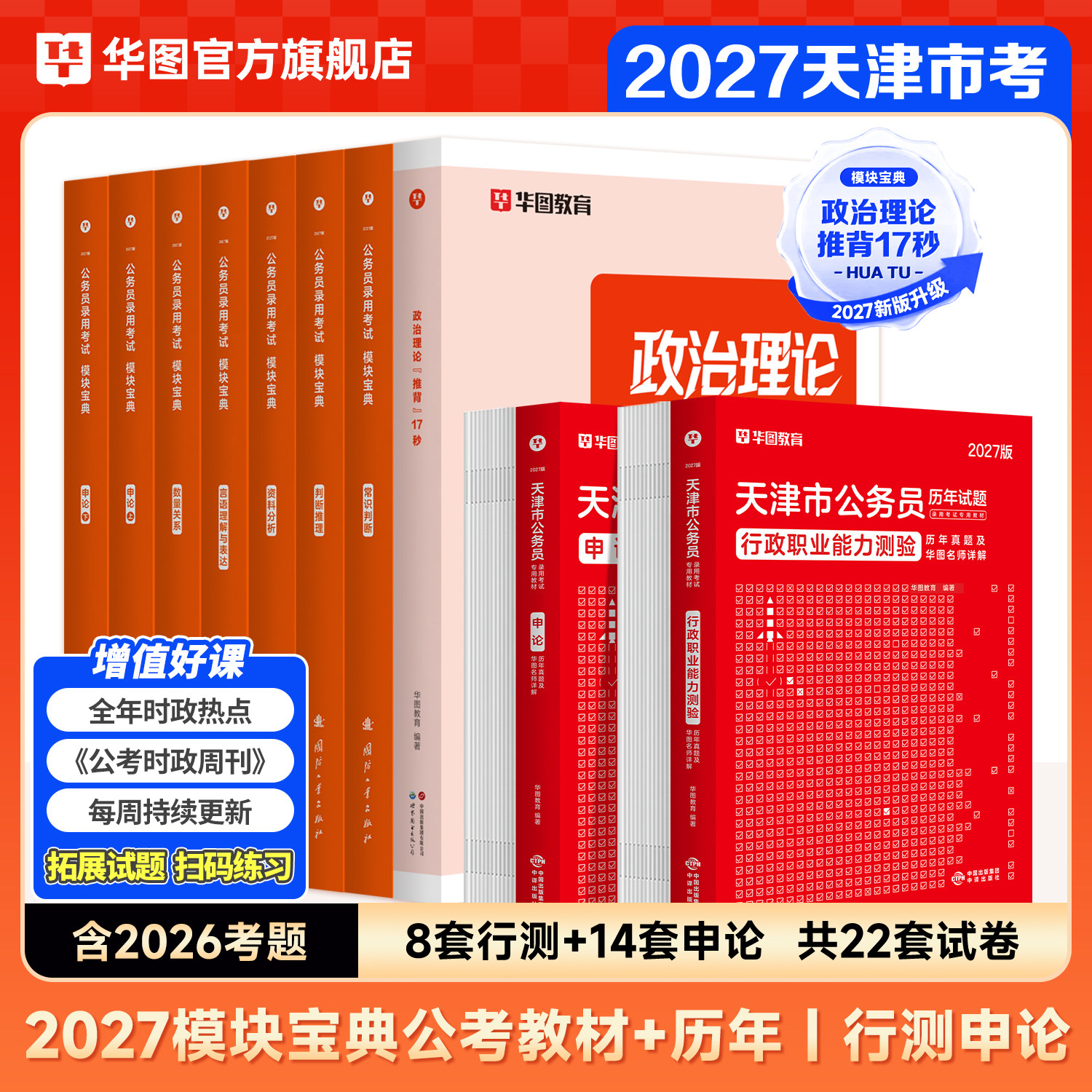 天津市考公务员真题2027年华图天津市考教材行政职业能力测验行测申论历年真题试卷天津市乡镇选调公安招警天津省考公务员考试2026