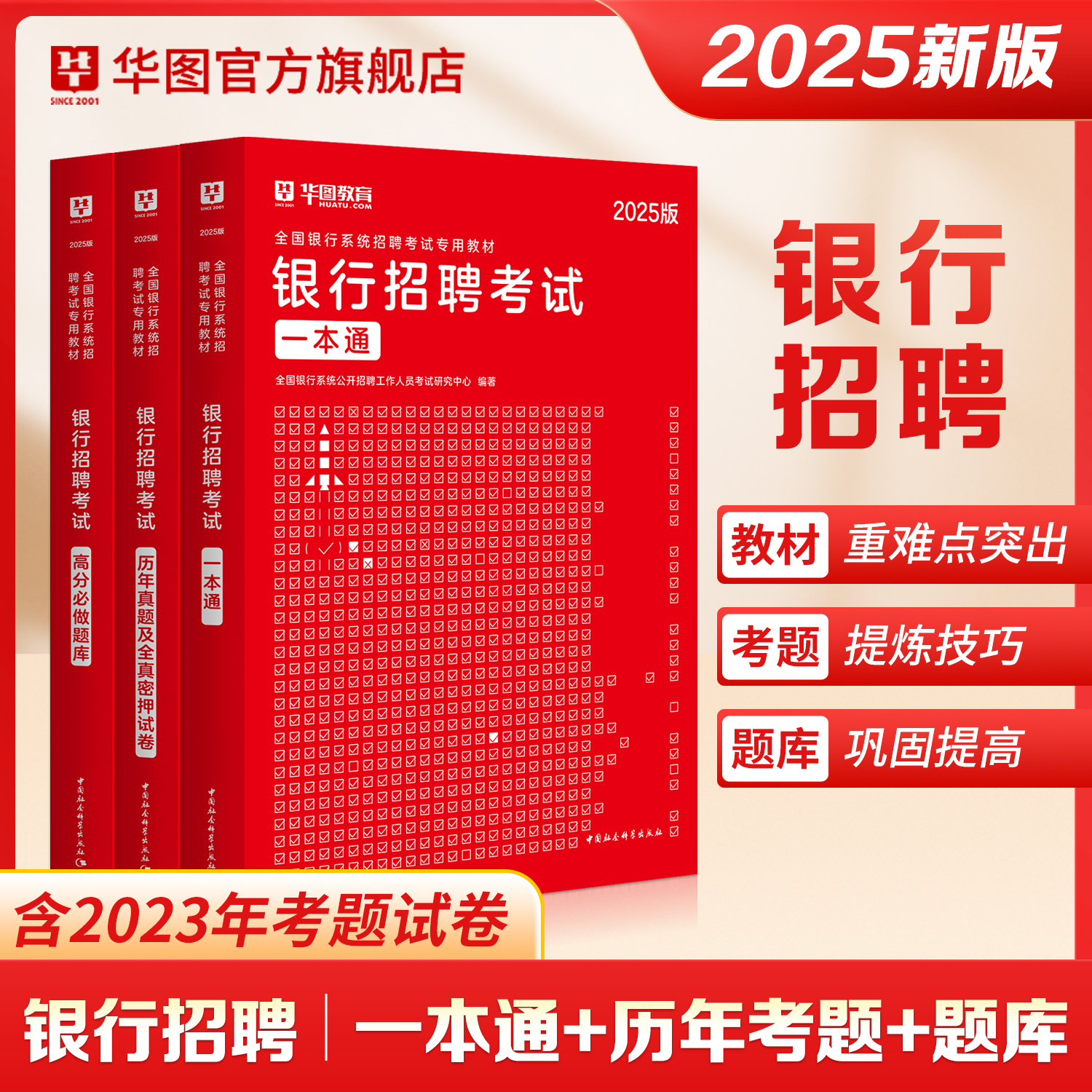 华图2025银行招聘用书