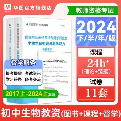 初中生物华图2024教师证