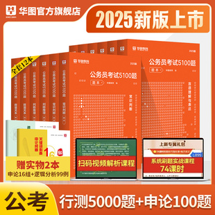 华图行测五千题公务员考试2025国考省考行测5000题库公务员考试申论公考刷题真考前1000题广东四川浙江省考国家公务员2024考公资料