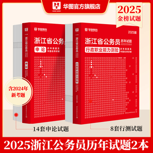 华图浙江省公务员考试2025历年真题试卷浙江省公务员考试用书ABC类申论预测模拟试卷行政职业能力测验执法岗浙江省考公务员2024