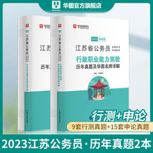 江苏公务员考试真题试卷 2023江苏省考历年真题试卷 华图2023江苏省公务员考试用书2023江苏省考公务员行测申论历年真题试卷ABC类
