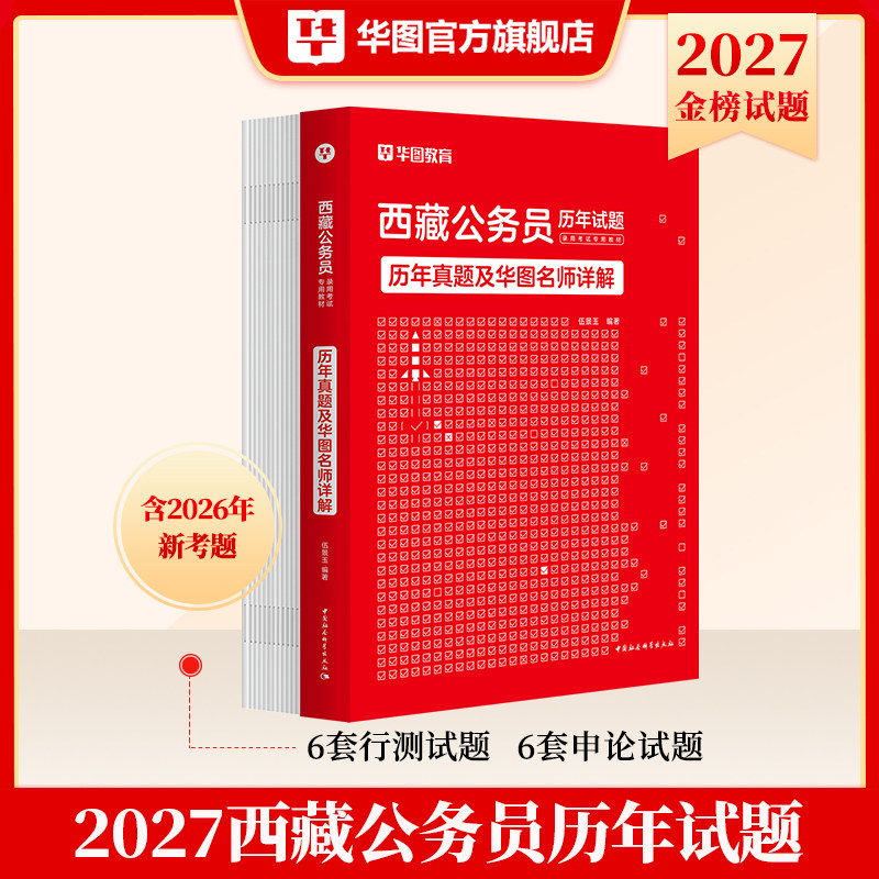 华图2027西藏公务员考试历年真题试卷2026版西藏公务员录用考试行测申论西藏自治区公务员考试教材西藏公务员考试题库2025