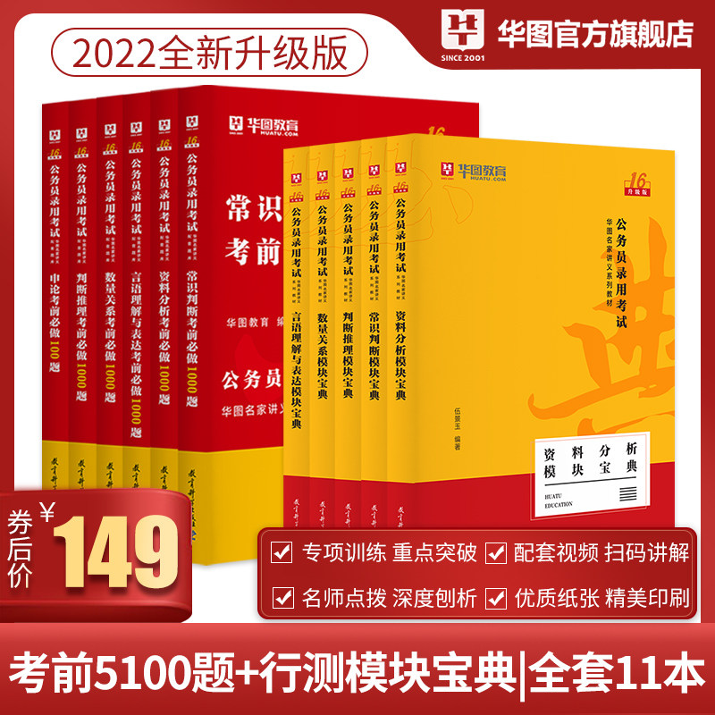 3模块宝典+5100题库11本】华图2022国考公务员考试通用教材全套行测申论考前必做1000真题库刷题北京江苏省考2021年国家公务员考试