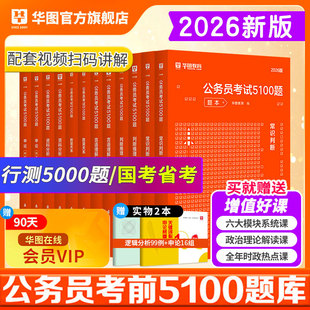 行测5000题华图公务员考试2026国考省考行测五千题库和公务员考试申论公考刷题1000真题2025广东四川江苏浙江上海市考2026考公资料