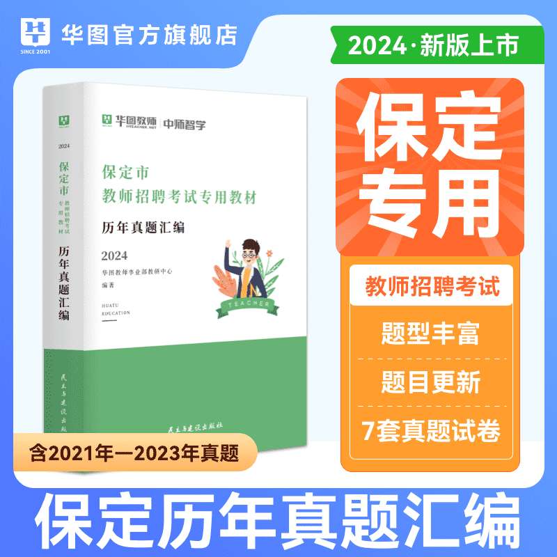 保定市教师招聘历年真题2024年华图教育2024河北省教师招聘考试用书历年真题试卷保定市教师招聘考试专用历年真题汇编教招考编真题 书籍/杂志/报纸 教师资格/招聘考试 原图主图