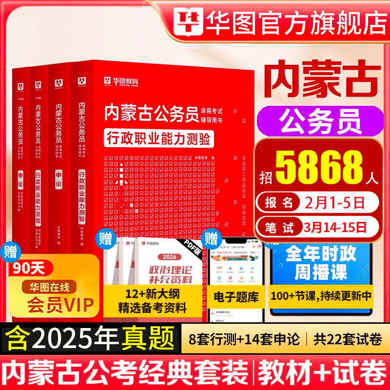 内蒙古省考2026公务员考试教材资料华图内蒙古公务员教材行政职业能力测验行测申论历年真题试卷公安招警区考内蒙古省考历年真题卷