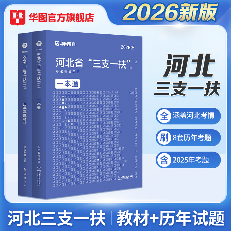 华图河北省三支一扶考试资料2026真题教材职业能力测验公共基础知识2025真题视频网课支医支教石家庄衡水保定邯郸邢台唐山承德