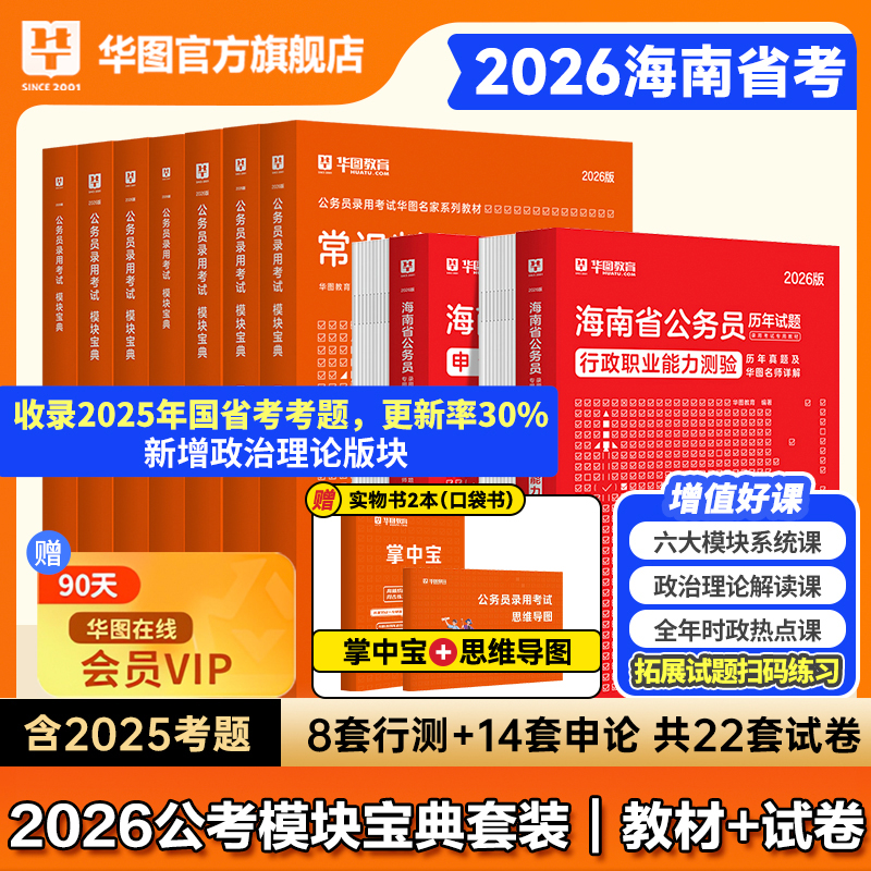 华图海南省公务员2026考试用书