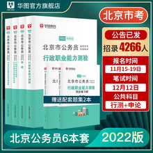 北京公务员考试用书2022京考申论行政职业能力测验教材历年真题试卷 华图 公安招警选调生乡镇公务员三支一扶2022北京市公务员全套