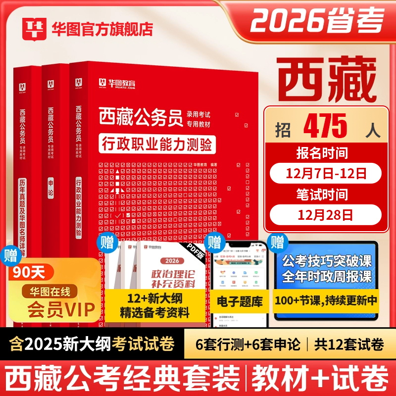 华图西藏公务员考试用书