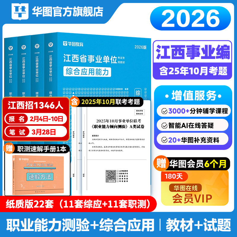 华图江西省直2026年事业单位编制考试适用综合管理a类b类c类d类e类综合应用能力和职业能力倾向测验教材真题试卷省编制萍乡新余市